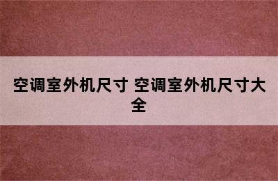 空调室外机尺寸 空调室外机尺寸大全